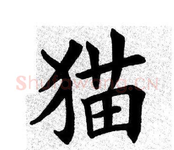 猫字田英章毛笔楷书书法写法,摘自田英章毛笔楷书书法作品