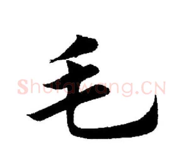 毛字田英章毛笔楷书书法写法,摘自田英章毛笔楷书书法作品