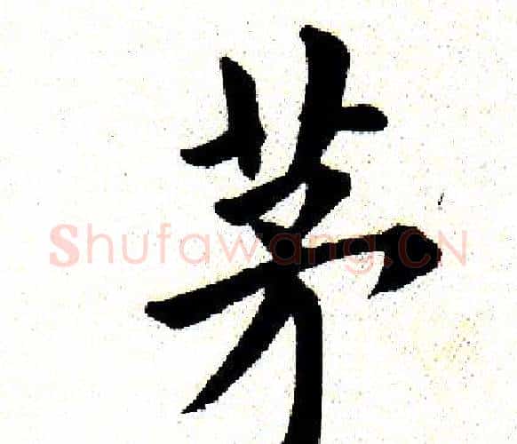 茅字田英章毛笔楷书书法写法,摘自田英章毛笔楷书书法作品
