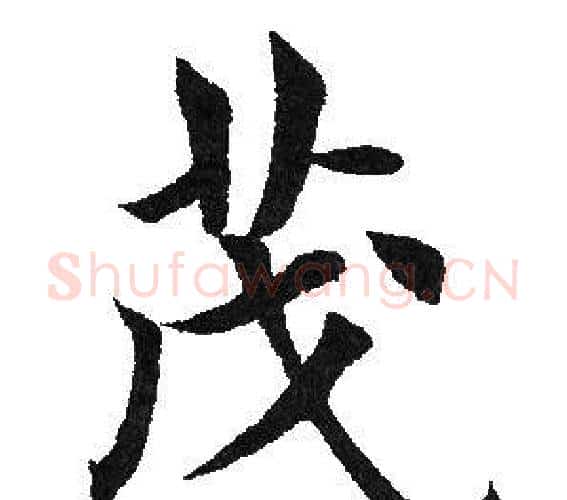 茂字田英章毛笔楷书书法写法,摘自田英章毛笔楷书书法作品
