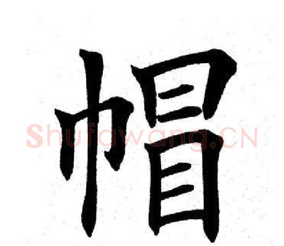 帽字田英章毛笔楷书书法写法,摘自田英章毛笔楷书书法作品