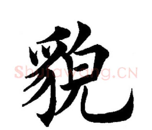 貌字田英章毛笔楷书书法写法,摘自田英章毛笔楷书书法作品