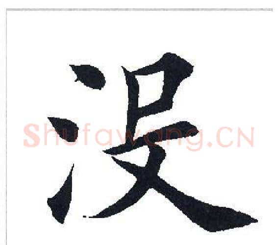 没字田英章毛笔楷书书法写法,摘自田英章毛笔楷书书法作品