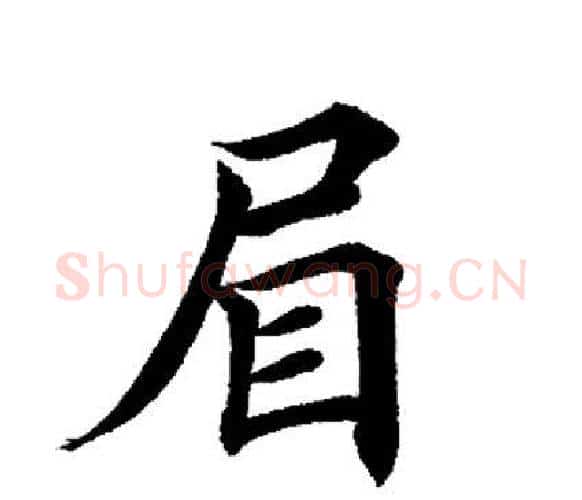 眉字田英章毛笔楷书书法写法,摘自田英章毛笔楷书书法作品