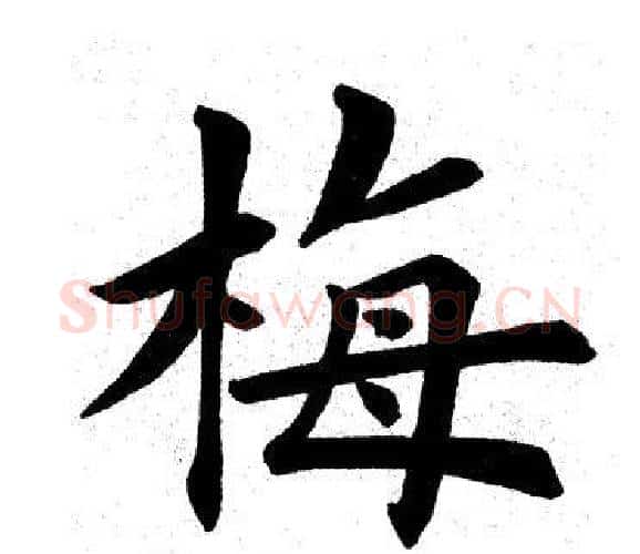 梅字田英章毛笔楷书书法写法,摘自田英章毛笔楷书书法作品