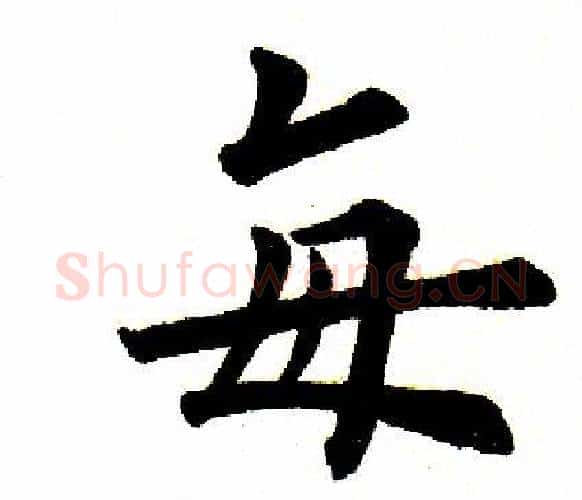 每字田英章毛笔楷书书法写法,摘自田英章毛笔楷书书法作品