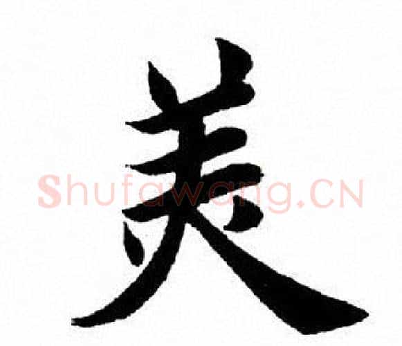 美字田英章毛笔楷书书法写法,摘自田英章毛笔楷书书法作品