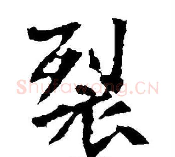 裂字佚名毛笔楷书书法写法,摘自张猛龙碑