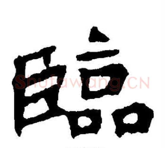 临字佚名毛笔楷书书法写法,摘自张猛龙碑