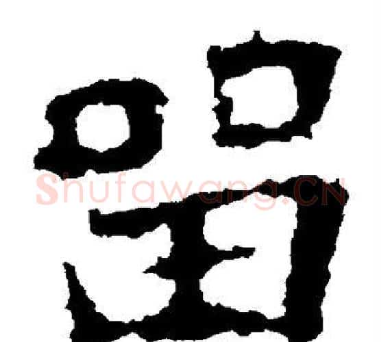 留字佚名毛笔楷书书法写法,摘自张猛龙碑