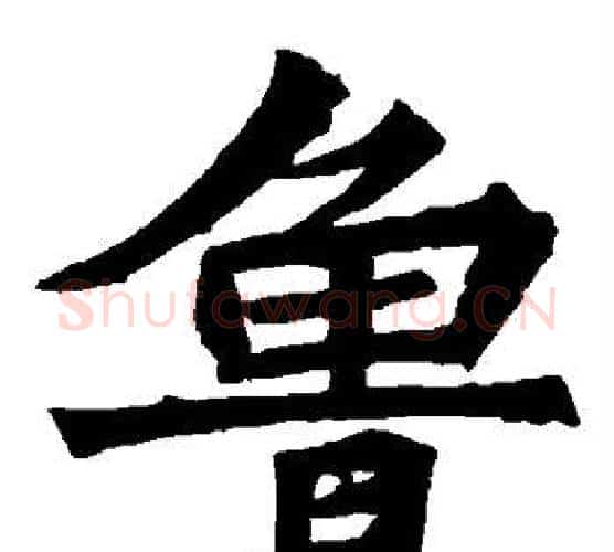 鲁字佚名毛笔楷书书法写法,摘自张猛龙碑