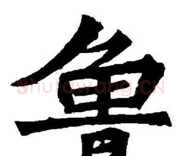 魯字佚名毛笔楷书书法写法,摘自张猛龙碑