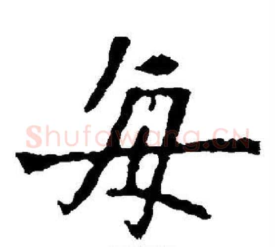 每字佚名毛笔楷书书法写法,摘自张猛龙碑