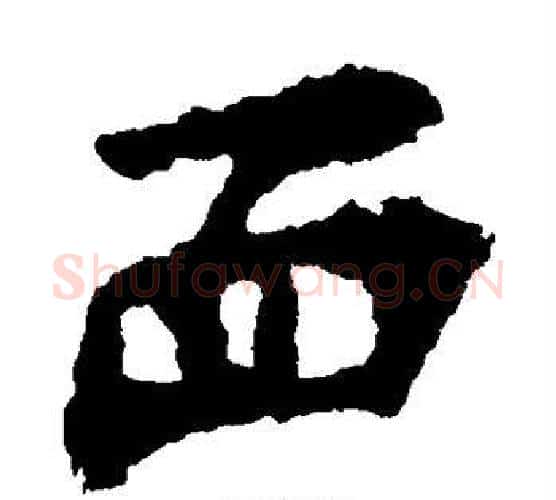面字佚名毛笔楷书书法写法,摘自张猛龙碑