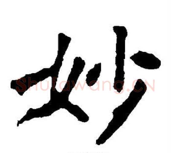 妙字佚名毛笔楷书书法写法,摘自张猛龙碑