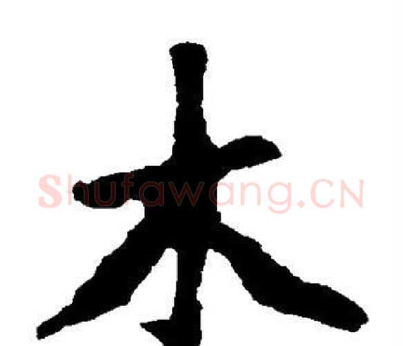 木字佚名毛笔楷书书法写法,摘自张猛龙碑