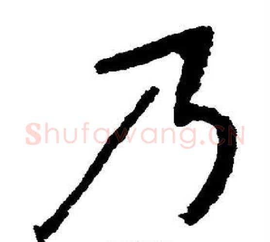 乃字佚名毛笔楷书书法写法,摘自张猛龙碑