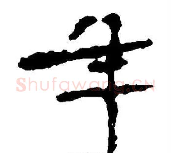 年字佚名毛笔楷书书法写法,摘自张猛龙碑