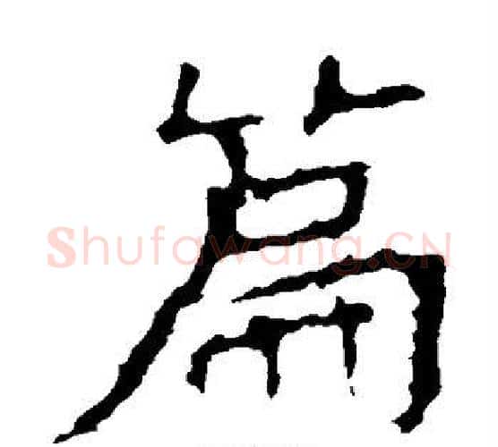 篇字佚名毛笔楷书书法写法,摘自张猛龙碑
