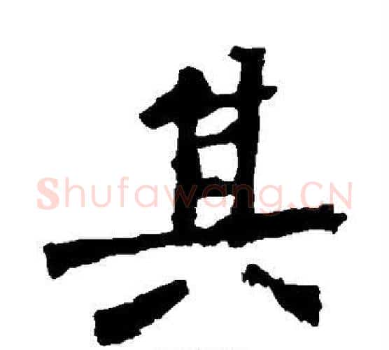 其字佚名毛笔楷书书法写法,摘自张猛龙碑