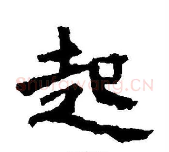 起字佚名毛笔楷书书法写法,摘自张猛龙碑