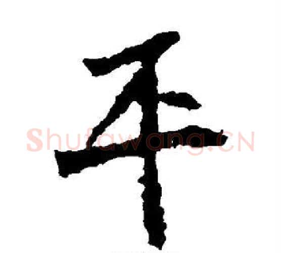 平字佚名毛笔楷书书法写法,摘自张猛龙碑