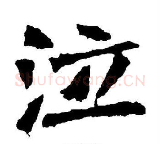 泣字佚名毛笔楷书书法写法,摘自张猛龙碑
