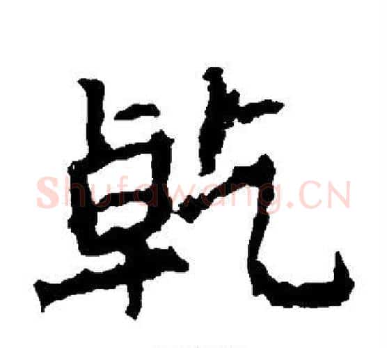 乾字佚名毛笔楷书书法写法,摘自张猛龙碑