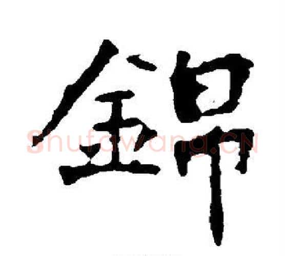 锦字佚名毛笔楷书书法写法,摘自张猛龙碑