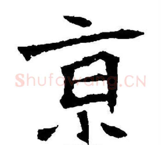京字佚名毛笔楷书书法写法,摘自张猛龙碑