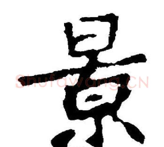 景字佚名毛笔楷书书法写法,摘自张猛龙碑
