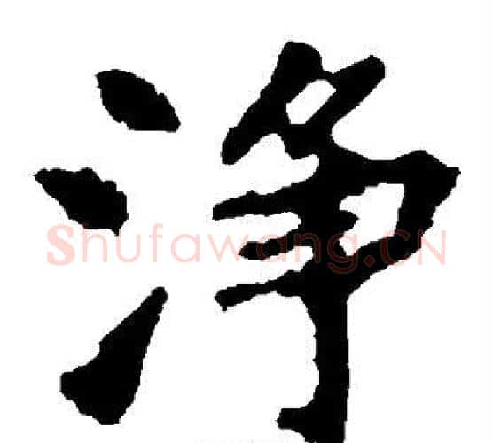 净字佚名毛笔楷书书法写法,摘自张猛龙碑