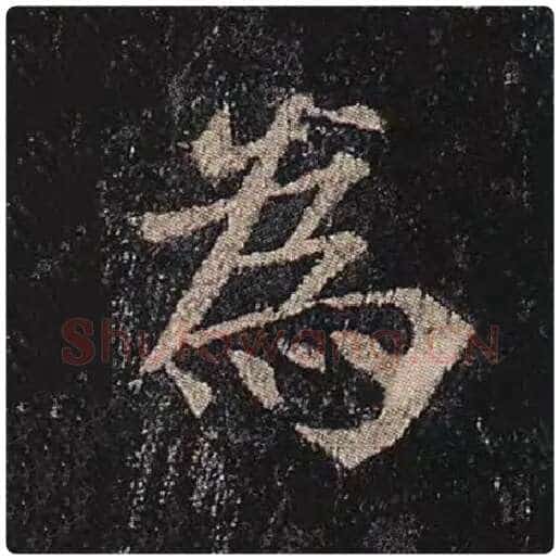 颜真卿毛笔楷书为字的写法,摘自颜真卿书法作品多宝塔碑