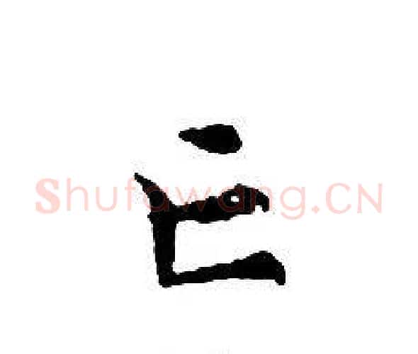 亡字文征明毛笔小楷写法,摘自文征明毛笔小楷作品