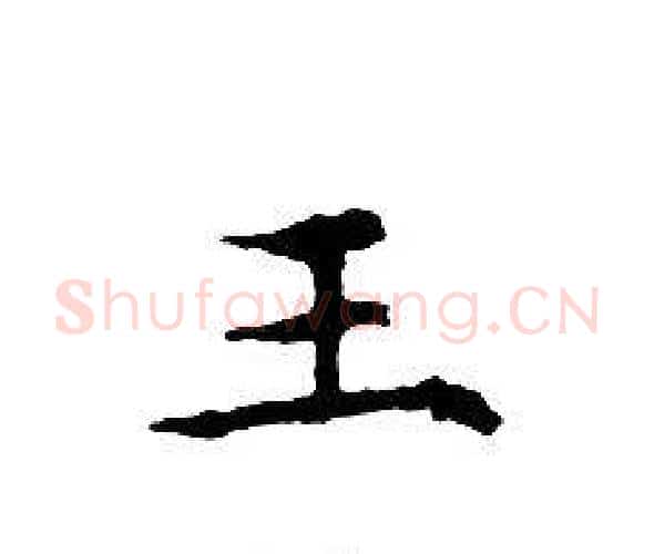 王字文征明毛笔小楷写法,摘自文征明毛笔小楷作品