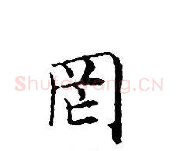 罔字文征明毛笔小楷写法,摘自文征明毛笔小楷作品