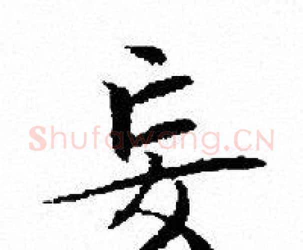 妄字文征明毛笔小楷写法,摘自文征明毛笔小楷作品