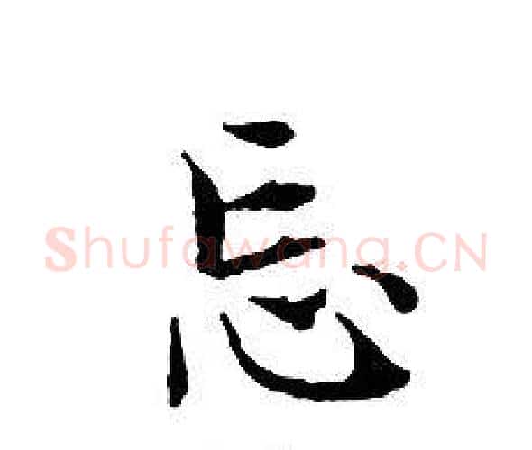 忘字文征明毛笔小楷写法,摘自文征明毛笔小楷作品