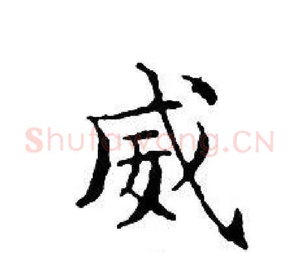 威字文征明毛笔小楷写法,摘自文征明毛笔小楷作品