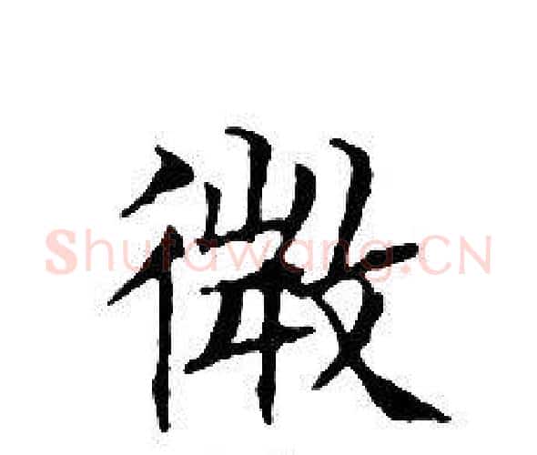 微字文征明毛笔小楷写法,摘自文征明毛笔小楷作品