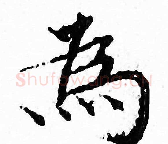 為字文征明毛笔小楷写法,摘自文征明毛笔小楷作品