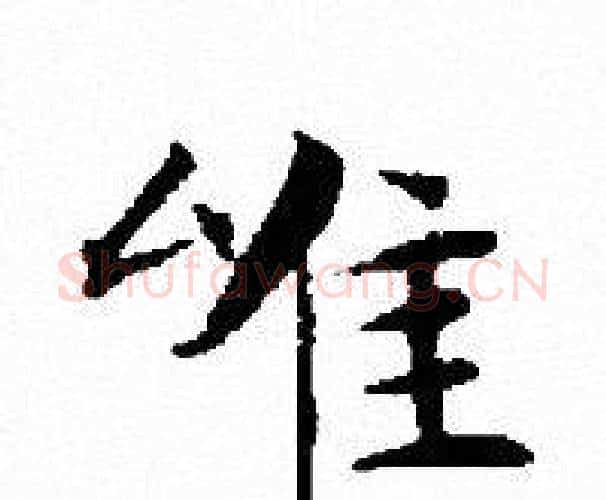 唯字文征明毛笔小楷写法,摘自文征明毛笔小楷作品