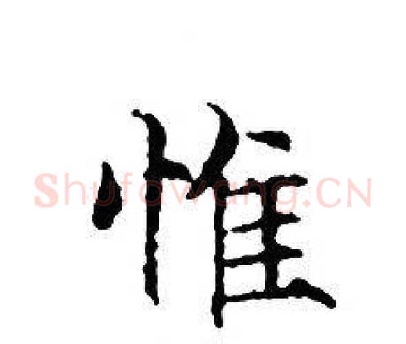 惟字文征明毛笔小楷写法,摘自文征明毛笔小楷作品