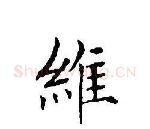 維字文征明毛笔小楷写法,摘自文征明毛笔小楷作品