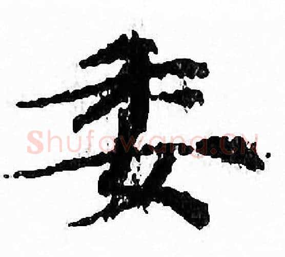 委字文征明毛笔小楷写法,摘自文征明毛笔小楷作品
