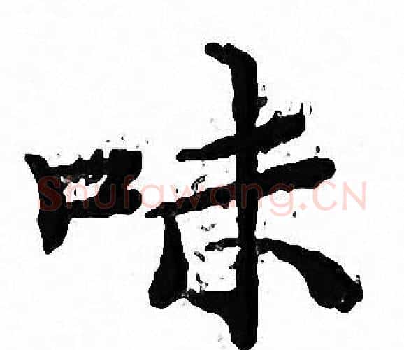 味字文征明毛笔小楷写法,摘自文征明毛笔小楷作品