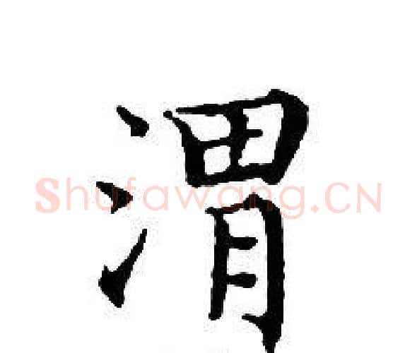 渭字文征明毛笔小楷写法,摘自文征明毛笔小楷作品