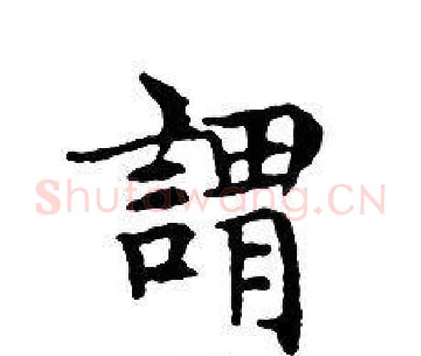 謂字文征明毛笔小楷写法,摘自文征明毛笔小楷作品