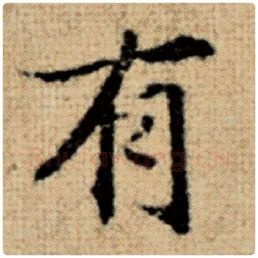 赵孟頫毛笔楷书有字的写法,摘自赵孟頫书法作品太上老君说常清静经