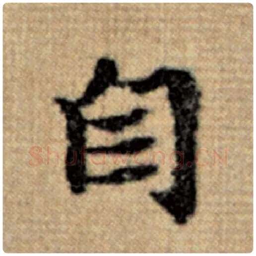 赵孟頫毛笔楷书自字的写法,摘自赵孟頫书法作品太上老君说常清静经